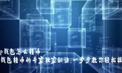 t p钱包怎么转币   tP钱包转币的专家独