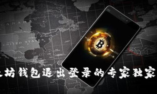 以太坊钱包退出登录的专家独家秘诀