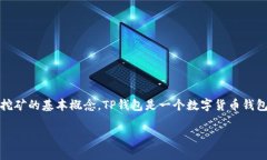 关于“TP钱包挖矿需不需要授权”的问