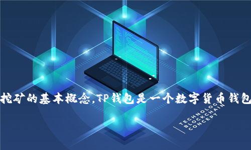 关于“TP钱包挖矿需不需要授权”的问题,实际上,这个问题可以从多个角度来分析。首先,我们需要理解TP钱包和挖矿的基本概念。TP钱包是一个数字货币钱包,用户可以在其中存储、管理和交易各种加密货币。挖矿则是通过计算机算力来验证和记录交易过程的一种方式。
### TP钱包挖矿需要授权吗?看专家揭示独家秘诀!