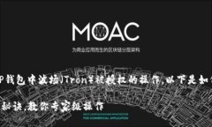 在某些情况下，你可能需要取消在TP钱