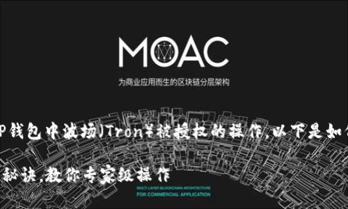 在某些情况下,你可能需要取消在TP钱包中波场(Tron)被授权的操作。以下是如何取消波场授权的一些步骤和建议。
### TP钱包波场授权取消的独家秘诀,教你专家级操作