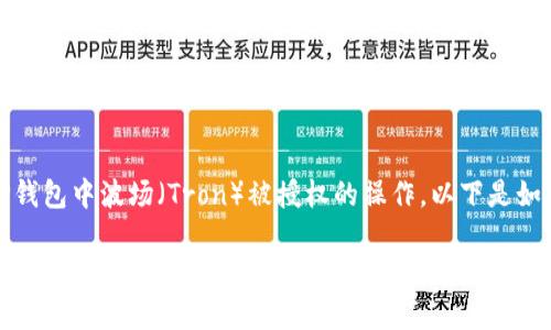 在某些情况下,你可能需要取消在TP钱包中波场(Tron)被授权的操作。以下是如何取消波场授权的一些步骤和建议。
### TP钱包波场授权取消的独家秘诀,教你专家级操作