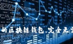 专家揭秘：十大最安全的区块链钱包，