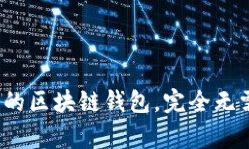专家揭秘：十大最安全的区块链钱包，完全无需实名注册的独家秘诀