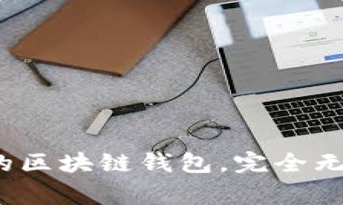 专家揭秘：十大最安全的区块链钱包，完全无需实名注册的独家秘诀