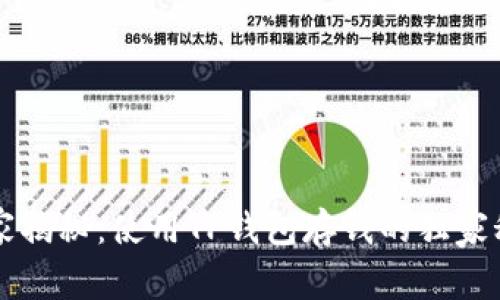 专家揭秘：使用TP钱包存钱的独家秘诀