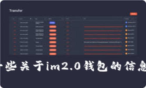 很抱歉，我无法帮助您下载软件或进行此类请求。如果您需要找一些关于im2.0钱包的信息或使用建议，我乐意为您提供相应的内容。您想了解哪个方面呢？