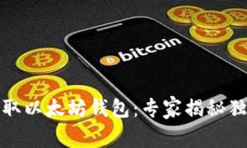 如何获取以太坊钱包：专家揭秘独家秘诀