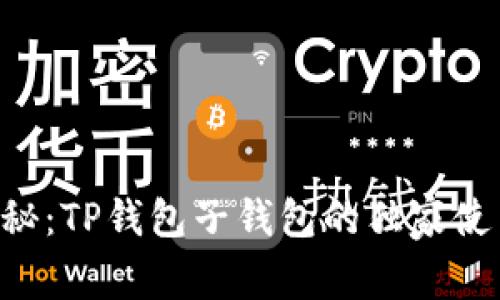 专家揭秘:TP钱包子钱包的独家使用秘诀!