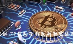 专家揭秘：TP钱包子钱包的独家使用秘