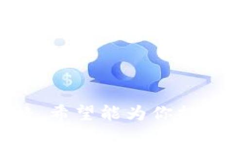 关于TP钱包在国内可否继续使用的问题，其实涉及到多个方面的考虑，包括政策、技术和用户需求等。下面我将从几个不同的角度进行详细分析。

1. TP钱包的基本介绍
TP钱包是一款专为区块链应用而设计的数字钱包，支持多种主流数字资产的存储和交易。它的用户界面友好，也提供了许多便捷的功能，比如即时交易和多币种支持，让不少用户愿意选择它作为自己的数字货币存储工具。

2. 国内政策的变化
首先，大家都知道中国对数字货币的监管政策一向较为严厉。尽管区块链技术在国内得到了一定程度的认可，但与数字货币相关的交易行为仍然受到限制。例如，中国人民银行已经明确表示不允许任何形式的数字货币交易，且关闭了多个交易所。
因此，从政策的角度来看，TP钱包在国内的使用会受到很大制约。这也意味着，如果您在钱包中持有的数字资产需要兑换或提现，可能会遇到政策上的障碍。

3. 技术与网络环境
除了政策因素，技术层面也是一个不能忽视的因素。TP钱包作为一款依赖于网络的数字钱包，用户在使用时需要稳定的网络环境。如果国内的网络条件发生变化，比如对某些加密货币网络的封锁，用户将会遇到问题。
另一方面，TP钱包是否能提供充分的技术支持和安全保护也是很重要的。近年来，数字资产安全问题频频被报道，比如交易所被黑客攻击，用户资产被盗等。因此，在选择使用TP钱包前，保护好自己的资产安全显得尤为重要。

4. 用户需求与社区支持
从用户角度来看，TP钱包的使用需求依然是一个重要因素。区块链技术正在不断发展，越来越多的人开始关注数字资产的投资与交易。如果TP钱包能够不断自身的功能，增强用户体验，那么即便在政策的限制下，它依然可能拥有一批忠实用户。
此外，TP钱包是否拥有活跃的社区氛围和支持也是用户考虑的一个重要因素。友好的社区环境可以为用户提供技术支持、风险评估等服务，增强用户的安全感和信任度。

5. 总结与展望
综上所述，TP钱包在国内的使用前景是复杂的。从政策限制到技术支持，再到用户需求，每一个方面都可能对用户的使用体验构成影响。虽然目前来看，TP钱包在国内的使用面临一定的挑战，但只要它能够适应不断变化的环境，仍然有可能继续为用户提供服务。
当然，从长远来看，随着区块链技术的不断普及和监管政策的逐步明朗化，数字钱包的未来发展值得期待。说真的，如果你对数字货币投资感兴趣，依然可以关注TP钱包最新的动态，不过在实际操作时，要保持谨慎，切勿盲目跟风。

你怎么看待TP钱包的未来呢？是否会在国内继续使用？欢迎分享你的想法！

这样的一篇分析从不同的角度探讨了TP钱包在国内的使用现状和可能面临的挑战，同时也保持了较为口语化的表达风格，希望能为你提供一些有价值的信息和思考。
