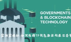 专家独家揭秘：如何选择TP钱包激活码