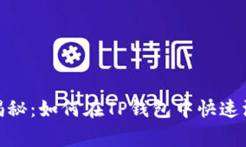 专家独家揭秘：如何在TP钱包中快速添加CRO链？