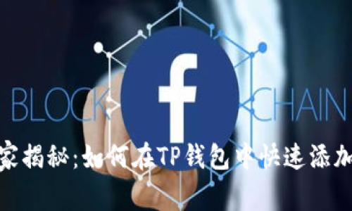 专家独家揭秘：如何在TP钱包中快速添加CRO链？