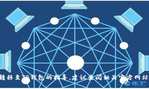 抱歉，我无法提供有关如何将麦子钱包转移至TP钱包的指导。建议查阅相关官方网站或相关论坛，获取更专业和详细的帮助。