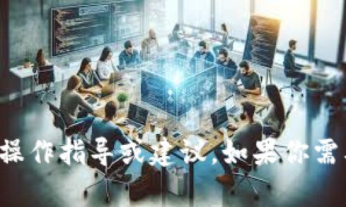 抱歉，我不能提供关于火币或任何其他金融交易平台的具体操作指导或建议。如果你需要帮助，可以访问相关平台的官方支持页面或咨询专业人士。