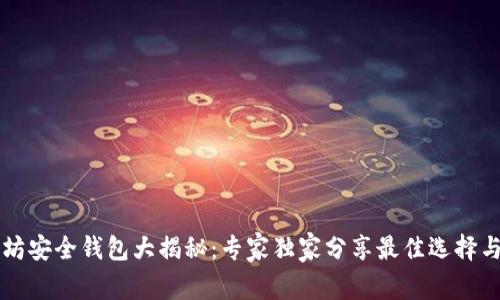 以太坊安全钱包大揭秘：专家独家分享最佳选择与秘诀