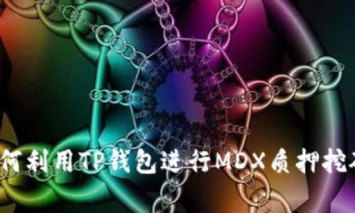 专家揭秘：如何利用TP钱包进行MDX质押挖矿的独家秘诀