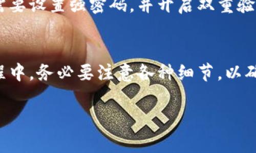 根据我的了解，TP观察钱包是一款区块链相关的钱包软件，主要用于存储和管理数字资产。然而，关于TP观察钱包的转账功能，这里有几个需要注意的地方。

### 1. TP观察钱包的基本功能
TP观察钱包作为一款数字资产管理工具，主要用于接收和发送各种加密货币。它提供了一些基本的功能，比如查看资产余额、交易历史和实时价格等。

### 2. 转账功能的使用
在TP观察钱包中，用户是可以进行转账的操作的。不过，不同钱包的转账方式可能略有不同，下面是一般的转账流程：
ul
    li首先，用户需要打开TP观察钱包，并登录自己的账户。/li
    li进入“转账”页面，填写接收者的地址以及要转账的金额。/li
    li确认信息无误后，点击“发送”按钮。/li
/ul

### 3. 转账时需要注意的事项
进行转账时，有几个细节需要特别注意：
ul
    listrong地址确认：/strong在输入接收者地址时，一定要确认无误，因为加密货币转账一旦发送，无法撤回。/li
    listrong手续费：/strong每次转账都可能涉及到一定的手续费，具体费用需要查看钱包的设置。/li
    listrong网络状况：/strong转账的速度会受网络状况的影响，因此最好选择在网络稳定时进行转账。/li
/ul

### 4. 常见问题解答
接下来，我们来看看用户在使用TP观察钱包转账时常遇到的一些问题。

#### h44.1 转账失败怎么办？/h4
如果你的转账失败，建议首先检查网络连接是否正常，以及输入的接收地址是否正确。如果问题仍然存在，可以尝试联系TP观察钱包的客服寻求帮助。

#### h44.2 转账时间太长了怎么办？/h4
转账的时间受到多种因素的影响，包括网络拥堵和手续费的高低。如果你支付的手续费较低，可能会导致转账延迟。建议适当提高手续费，以加快转账速度。

### 5. 安全性问题
在进行数字货币转账时，安全性是用户最关心的问题之一。在TP观察钱包中，用户需要设置强密码，并开启双重验证功能，以增加账户的安全性。同时，务必保持软件的更新，以防止安全漏洞被利用。

### 6. 总结
TP观察钱包具备转账功能，用户可以方便地进行数字资产的转移。不过，在转账过程中，务必要注意各种细节，以确保交易的顺利进行。同时，保持账户的安全性也是重中之重。

如果你还有其他关于TP观察钱包的问题，欢迎随时问我！