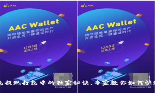 TP钱包提现打包中的独家秘诀，专家教你如何快速解决