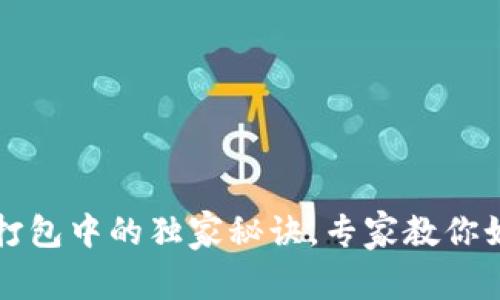 TP钱包提现打包中的独家秘诀，专家教你如何快速解决