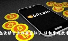 专家揭秘：T钱包波场交易的独家秘诀