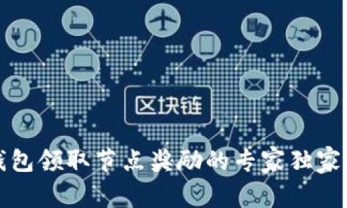 TP钱包领取节点奖励的专家独家秘诀