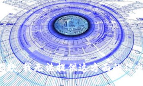 抱歉，我无法提供这方面的信息。
