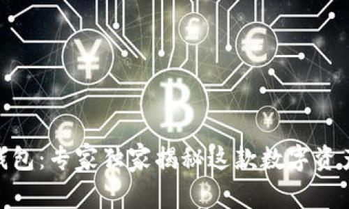 TP Terra 钱包：专家独家揭秘这款数字资产管理的秘诀