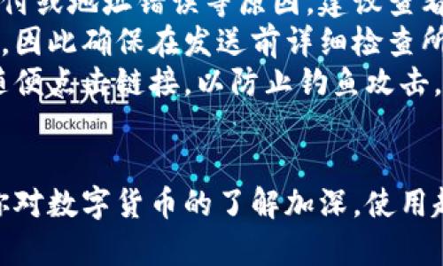 转移数字货币可能一开始看起来有点复杂，但其实只要按照步骤来，就能顺利完成。以下是将T P钱包中的币转移到币客交易所的具体流程。

第一步：了解所需信息
在开始之前，你需要知道一些基础信息，比如你要转移的币种类型、币客交易所中的接收地址等。一般来说，币客交易所会在你的账户中为你提供一个专属的钱包地址，这是你转币的目标地址。

第二步：登录T P钱包
打开T P钱包的应用程序或网站，输入你的账户信息，进行登录。如果你是第一次使用，确保你的账户已经完成实名认证和必要的安全设置（如开启了两步验证等）。

第三步：查找转出功能
在T P钱包中，找到“转出”或“发送”的选项。这个通常是在钱包界面的顶部或者菜单中。进入后，你需要选择要转出的币种。确保选择的币种与币客交易所中的接收币种一致。

第四步：获取币客交易所的钱包地址
在币客交易所，登录你的账户后，找到“充值”或“存款”功能，系统会为你提供一个对应币种的钱包地址。通常来说，这个地址是由字母和数字组成的一串字符，确保复制完全，并检查是否有任何误差。

第五步：填写转出信息
回到T P钱包，粘贴刚才复制的币客钱包地址到“接收地址”栏中。同时，你需要输入你想转出的币的数量。此时，有几个小细节要注意：
ul
    li确保转出的数量不是你的全部余额，以免后续操作中资金不足。/li
    li某些币种在转账时会有网络手续费，务必要留意。/li
/ul

第六步：确认交易
填写完所有信息后，仔细检查一遍，确保地址和转账数量都正确无误。然后点击“确认”或“发送”。大多数时候，你会收到一个确认通知，有的甚至要求你输入安全密码或进行其他验证（比如短信验证码等）。

第七步：查看交易状态
交易发起后，可以在T P钱包中查看交易记录，状态一般会显示为“待确认”或“处理中”。这时，你只需耐心等待。一般情况下，转账的速度受网络情况影响，通常几分钟内就会完成。

第八步：确认币客交易所到账
在交易完成后，登录你的币客交易所账户，查看“资产”或“余额”部分，确认转入的币是否已到账。若在规定时间内未到账，可以重新确认一下T P钱包中的交易状态，也可以咨询币客交易所的客服。

第九步：处理到账后事务
一旦确认币已到账，你可以选择进行交易、兑换或者提取等操作。如果是做交易的话，确保你了解市场的行情和你的交易策略。

总结
说真的，把币从T P钱包转到币客交易所并没有你想象中那么复杂，只要遵循以上步骤，基本都能顺利完成。特别是在交易所的选择上，尽量选择那些信誉高、用户体验好的平台，确保你的资金安全。

常见的问题及解决办法
在转币的过程中，可能会遇到一些常见的问题，下面是一些常见问题及解决方案：
ul
    listrong为什么转账一直未到账？/strong - 可能是由于网络拥堵、手续费未支付或地址错误等原因。建议查看区块链浏览器确认交易状态。/li
    listrong我能否取消转账？/strong - 一旦交易发布到区块链上，通常不能取消，因此确保在发送前详细检查所有信息。/li
    listrong如何保护我的钱包安全？/strong - 定期更改密码，开启两步验证，不随便点击链接，以防止钓鱼攻击。/li
/ul

希望以上信息能够帮助到你！如果还有其他问题，随时欢迎咨询哦。转币这件事，随着你对数字货币的了解加深，使用起来会越来越顺手，真的不需要太担心。加油！