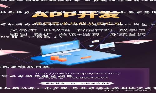 将BNB转入TP钱包（我认为您是指Trust Wallet或TP钱包）其实是一个相对简单的过程。下面是一个详细的步骤指南，帮助您顺利完成这个操作。

第一步：下载和安装TP钱包

如果您还没有安装TP钱包，您需要先去应用商店（如App Store或Google Play）下载并安装。在安装完成后，打开钱包并创建一个新的账户。

第二步：获取您的TP钱包地址

在TP钱包中，找到您的BNB地址。通常，您可以通过点击“接收”按钮来查看您的地址。这个地址是一个字符串，您需要复制它，以便后续的转账使用。

第三步：选择一个交易平台进行BNB购买或转账

如果您还没有BNB，您可以选择一个加密货币交易平台（比如Binance、Coinbase等）来购买。开户并完成身份验证后，您可以使用法币（如人民币、美元）买入BNB。如果您已经有BNB，可以跳过这个步骤。

第四步：将BNB转入TP钱包

在您选择的交易平台上，找到“提现”或“转账”功能。将您之前复制的TP钱包地址粘贴到提现地址框中，然后输入您要转入的BNB数量。再次确认地址是正确的，以避免资金丢失。

第五步：确认交易信息

在您确认提现信息之前，请仔细检查所有细节，确保地址、金额等信息无误。确认无误后，提交申请。某些平台可能会要求您进行额外的身份验证，例如输入双重认证码。

第六步：等待转账完成

一旦您提交了转账申请，您只需要耐心等待。通常，这个过程不会很久，但有时可能因为网络拥堵而延迟。您可以在TP钱包上查看交易状态。

第七步：查看您TP钱包中的BNB余额

转账完成后，您将在TP钱包中看到您转入的BNB余额。恭喜，这样您就成功将BNB转入TP钱包了！

常见问题（FAQ）

在处理BNB转账过程中，您可能会遇到一些常见问题。以下是一些简单的解答：

h41. 为什么我的转账显示为“未确认”？/h4
这通常是因为区块链网络拥堵。大多数情况下，只需稍等片刻就会自动确认。

h42. 我可以使用什么网络转账BNB？/h4
BNB通常可以通过BEP-2或BEP-20网络转账。确保在提现时选择与您的TP钱包兼容的网络。

h43. 转账过程中出现错误怎么办？/h4
如果在转账过程中遇到问题，请联系您使用的交易平台的客户支持。他们通常可以帮助您解决问题。

总结

将BNB转入TP钱包的过程并不复杂，只需按照上述步骤操作即可。保持警觉，仔细确认每一个步骤，您就能安全顺利地完成转账。希望这些信息对您有帮助！如果您还有其他问题，欢迎随时询问哦！