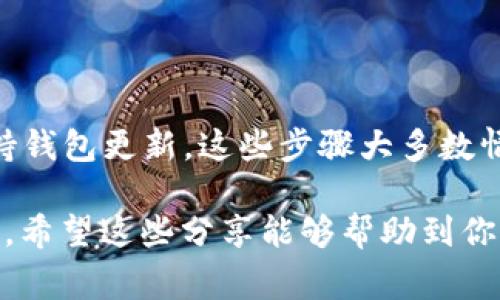 TP钱包不显示DeFi资产的解决秘笈：专家独家解析
baiotiTP钱包不显示DeFi资产？专家独家解析解决秘笈/baioti
TP钱包, DeFi, 解决方案/guanjianci

在如今的数字资产世界中，TP钱包作为一款备受欢迎的数字钱包，一直以来为用户提供方便、安全的加密货币管理。但最近有不少用户反映，TP钱包在显示DeFi资产时出现了一些问题，比如资产不显示，甚至数据错乱。那么，为什么会出现这种情况呢？怎样才能解决这个问题呢？今天就让我们深入探讨，给你一个详尽的解读。

一、TP钱包简介

首先，我们来了解一下什么是TP钱包。TP钱包，实际上是一个多功能的数字资产钱包，支持多种加密货币的存储与管理。它的界面设计十分友好，操作简便，使得即便是新手用户也能快速上手。更重要的是，TP钱包支持多种去中心化金融（DeFi）项目，让用户可以参与流动性挖矿、借贷等活动。

二、DeFi资产为什么不显示

如果你的TP钱包中DeFi资产不显示，这可能由几种原因造成：

ul
    listrong网络问题：/strong有时候，网络不稳定可能导致钱包无法拉取最新的数据。/li
    listrong资产未添加：/strong某些DeFi资产需要手动添加到钱包中，如果未添加，钱包是无法显示它们的。/li
    listrong钱包版本问题：/strong使用的TP钱包版本过旧，可能无法支持最新的DeFi资产。/li
    listrong合约问题：/strong某些资产的合约出现问题，导致钱包无法识别。/li
/ul

说真的，这些问题听起来可能比较复杂，但其实很多情况下只是简单的小问题，我们只要找到对应的解决办法，就能恢复正常显示。

三、解决TP钱包不显示DeFi资产的方法

下面，我们就来逐一探讨如何解决TP钱包不显示DeFi资产的问题。

h41. 检查网络连接/h4

首先，你需要确认你的网络连接是否正常。可以尝试切换到不同的网络，比如从WiFi切换到移动数据，看看是否有所改善。无论是理不理，比如在咖啡馆使用公共WiFi，总有可能会遇到网络不稳定的情况。

h42. 手动添加资产/h4

对于未自动显示的DeFi资产，你可以尝试手动添加。具体步骤如下：

ol
    li打开TP钱包，点击“资产”选项。/li
    li往下滑动，找到“添加资产”或“自定义资产”按钮。/li
    li输入你想要添加的DeFi资产的合约地址，点击确认。/li
/ol

你可能会问：“什么是合约地址呢？”简单来说，合约地址就是该DeFi项目在区块链上的唯一标识符。你可以在项目的官方网站或者相关的区块链浏览器上找到。

h43. 更新TP钱包/h4

确保你的TP钱包是最新版本。钱包的开发者会不断推出更新，以支持新的功能和修复潜在的bug。可以去应用商店查看是否有更新，如果有的话，赶紧更新吧！

h44. 重启App/h4

有时候，应用出现故障并不一定是你遇到的严重问题。简单地关闭TP钱包，然后重新打开，很多情况下就能解决显示不正常的问题。就像人一样，有时也需要“缓一缓”，再重新出发。

h45. 联系客服/h4

当上述方法都无法解决问题时，建议你联系TP钱包的客服。他们有专业的团队能够帮助你解决具体的问题，哪怕你觉得问题微不足道，客服也会非常乐于帮助你。

四、预防措施，避免再次出现

在解决问题之后，怎么才能避免未来再出现同样的情况呢？以下几点建议值得参考：

ul
    listrong定期更新：/strong记得定期检查钱包的更新，确保你使用的版本是最新的。/li
    listrong留意项目动态：/strong关注你所投资DeFi项目的动态，留意任何可能影响资产表现的消息。/li
    listrong保持良好的网络环境：/strong尽量在稳定的网络环境下操作，以减少连接问题。/li
/ul

五、总结

面对TP钱包不显示DeFi资产的问题，虽然可能会让人感到困扰，但通过上述方法，我们基本上可以轻松地解决。首先检查网络，再手动添加资产，保持钱包更新，这些步骤大多数情况下都能帮助你恢复资产显示。

要是你还有其他技术问题，不妨留言问问，大家一起探讨。数字货币的世界变化如此之快，我们要时刻保持学习的态度，才能更好地管理自己的资产。希望这些分享能够帮助到你，让你的TP钱包更顺畅地使用，加密货币投资之路顺风顺水！如果你觉得这篇文章对你有帮助，不妨分享给同样有问题的朋友们！
