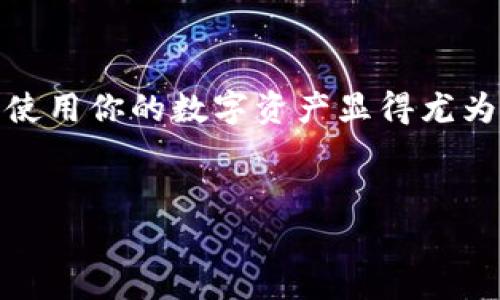 在这篇文章中，我们将详细介绍如何在TP钱包中兑换USDT（泰达币）。TP钱包是一款非常受欢迎的数字货币钱包，提供了多种功能，包括数字货币的存储、管理和兑换。在加密货币领域，USDT因其价格稳定性而被广泛使用，所以学习如何兑换USDT是非常有必要的。接下来，我将逐步为你展示整个过程，确保你能顺利完成兑换。

什么是TP钱包？
TP钱包是一款安全、便捷的数字货币钱包，支持多种主流的数字货币，包括比特币、以太坊和USDT等。它不仅具备存储功能，还支持一键兑换、交易和参与区块链活动等多种功能。简单来说，TP钱包就像你手机里的银行，无论你是想存钱、花钱，还是玩一些金融游戏，它都能帮你搞定。

为什么选择USDT？
USDT是由Tether公司发行的一种稳定币。它的价值与美元挂钩，通常保持在1:1的比率上。这意味着，无论市场怎样波动，USDT总是给你一种“避风港”的感觉。如果你在加密市场中交易，你可能会发现，在市场波动剧烈的时候，持有USDT可以保护你的资产不受影响。

兑换USDT的步骤
接下来，我们来具体看看如何在TP钱包中兑换USDT。说真的，这个过程非常简单，即使是新手也能很快上手。下面是详细的步骤：

h4步骤一：下载和安装TP钱包/h4
如果你还没有安装TP钱包，可以在各大应用商店（如App Store或Google Play）搜索“TP钱包”，然后下载并安装。安装完成后，打开应用程序并创建一个新钱包或导入你已经拥有的钱包。这个部分很重要，因为你的资产都会存储在这个钱包中，所以一定要确保安全。

h4步骤二：登录你的钱包/h4
打开TP钱包，输入密码进行登录。如果你是新用户，那么在创建钱包时需要设置一个强密码。切记，记住这个密码，最好备份一下，以免将来无法进入你的钱包。

h4步骤三：选择兑换功能/h4
在主界面上，你可以看到多个选项。找到“兑换”或者“交易”按钮，点击进入。在这里你将看到可以兑换的各种数字货币。因为我们是要兑换USDT，所以点击它。

h4步骤四：选择要兑换的币种/h4
在兑换页面，你通常需要选择要兑换成USDT的币种，比如以太坊（ETH）、比特币（BTC）等。你只需要点击你想用来交换的币种，系统会自动显示当前的汇率和你可以得到的USDT数量。

h4步骤五：确认交易/h4
在确认页面，仔细检查你选择的兑换数量、手续费和最终到账的USDT数量。汇率有时会变化，所以确认交易前请确保了解最新的兑换信息。如果一切无误，就可以点击“确认兑换”按钮。

h4步骤六：完成交易/h4
交易完成后，你可以在钱包的资产页面看到你兑换的USDT已经到账了。一般来说，兑换的速度相对较快，通常几分钟内就可以完成。

注意事项
在兑换USDT的过程中，有几个注意事项需要特别强调：
ul
  li确保你了解当前的手续费。不一样的币种和交易所，手续费也是不同的。/li
  li随时关注市场的汇率波动。一些交易的汇率可能会不稳定，尤其是在高波动的市场状况下。/li
  li为了你的资产安全，保持钱包的安全性，定期更换密码，并备份你的助记词或私钥，以防丢失。/li
/ul

常见问题解答
在兑换过程中，可能会出现一些常见问题。这里有几个常见的疑问，帮助你更好地了解如何使用TP钱包：

h4我可以在TP钱包兑换成其它稳定币吗？/h4
当然可以。TP钱包支持多种数字货币的兑换，包括其他类型的稳定币。你只需在兑换页面选择想要兑换的币种即可。

h4兑换的手续费高吗？/h4
手续费因交易类型和币种而异。建议你在兑换前仔细查看手续费信息，确保符合你的预期。

h4兑换的USDT可以怎么使用？/h4
兑换后的USDT可以选择继续存放在TP钱包中，或者用来交易、进行投资、支付等，极为灵活。

h4如果兑换失败怎么办？/h4
如果交易失败，请检查网络连接和你钱包的状态。一般来说，TP钱包会向你显示相关的报错信息。如果问题持续，建议联系TP钱包的客服获得帮助。

总结
总之，在TP钱包中兑换USDT的过程非常简便。通过以上的步骤，相信你一定可以顺利完成兑换。在这个快速发展的加密货币市场中，了解如何管理和使用你的数字资产显得尤为重要。希望这篇文章可以帮助你更好地了解TP钱包的使用，为你的数字货币交易之旅增添一些便利！

TP钱包, USDT 兑换, 数字货币/guanjianci
TP钱包专家揭秘：如何快速兑换USDT的独家秘诀