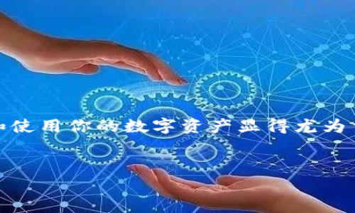 在这篇文章中，我们将详细介绍如何在TP钱包中兑换USDT（泰达币）。TP钱包是一款非常受欢迎的数字货币钱包，提供了多种功能，包括数字货币的存储、管理和兑换。在加密货币领域，USDT因其价格稳定性而被广泛使用，所以学习如何兑换USDT是非常有必要的。接下来，我将逐步为你展示整个过程，确保你能顺利完成兑换。

什么是TP钱包？
TP钱包是一款安全、便捷的数字货币钱包，支持多种主流的数字货币，包括比特币、以太坊和USDT等。它不仅具备存储功能，还支持一键兑换、交易和参与区块链活动等多种功能。简单来说，TP钱包就像你手机里的银行，无论你是想存钱、花钱，还是玩一些金融游戏，它都能帮你搞定。

为什么选择USDT？
USDT是由Tether公司发行的一种稳定币。它的价值与美元挂钩，通常保持在1:1的比率上。这意味着，无论市场怎样波动，USDT总是给你一种“避风港”的感觉。如果你在加密市场中交易，你可能会发现，在市场波动剧烈的时候，持有USDT可以保护你的资产不受影响。

兑换USDT的步骤
接下来，我们来具体看看如何在TP钱包中兑换USDT。说真的，这个过程非常简单，即使是新手也能很快上手。下面是详细的步骤：

h4步骤一：下载和安装TP钱包/h4
如果你还没有安装TP钱包，可以在各大应用商店（如App Store或Google Play）搜索“TP钱包”，然后下载并安装。安装完成后，打开应用程序并创建一个新钱包或导入你已经拥有的钱包。这个部分很重要，因为你的资产都会存储在这个钱包中，所以一定要确保安全。

h4步骤二：登录你的钱包/h4
打开TP钱包，输入密码进行登录。如果你是新用户，那么在创建钱包时需要设置一个强密码。切记，记住这个密码，最好备份一下，以免将来无法进入你的钱包。

h4步骤三：选择兑换功能/h4
在主界面上，你可以看到多个选项。找到“兑换”或者“交易”按钮，点击进入。在这里你将看到可以兑换的各种数字货币。因为我们是要兑换USDT，所以点击它。

h4步骤四：选择要兑换的币种/h4
在兑换页面，你通常需要选择要兑换成USDT的币种，比如以太坊（ETH）、比特币（BTC）等。你只需要点击你想用来交换的币种，系统会自动显示当前的汇率和你可以得到的USDT数量。

h4步骤五：确认交易/h4
在确认页面，仔细检查你选择的兑换数量、手续费和最终到账的USDT数量。汇率有时会变化，所以确认交易前请确保了解最新的兑换信息。如果一切无误，就可以点击“确认兑换”按钮。

h4步骤六：完成交易/h4
交易完成后，你可以在钱包的资产页面看到你兑换的USDT已经到账了。一般来说，兑换的速度相对较快，通常几分钟内就可以完成。

注意事项
在兑换USDT的过程中，有几个注意事项需要特别强调：
ul
  li确保你了解当前的手续费。不一样的币种和交易所，手续费也是不同的。/li
  li随时关注市场的汇率波动。一些交易的汇率可能会不稳定，尤其是在高波动的市场状况下。/li
  li为了你的资产安全，保持钱包的安全性，定期更换密码，并备份你的助记词或私钥，以防丢失。/li
/ul

常见问题解答
在兑换过程中，可能会出现一些常见问题。这里有几个常见的疑问，帮助你更好地了解如何使用TP钱包：

h4我可以在TP钱包兑换成其它稳定币吗？/h4
当然可以。TP钱包支持多种数字货币的兑换，包括其他类型的稳定币。你只需在兑换页面选择想要兑换的币种即可。

h4兑换的手续费高吗？/h4
手续费因交易类型和币种而异。建议你在兑换前仔细查看手续费信息，确保符合你的预期。

h4兑换的USDT可以怎么使用？/h4
兑换后的USDT可以选择继续存放在TP钱包中，或者用来交易、进行投资、支付等，极为灵活。

h4如果兑换失败怎么办？/h4
如果交易失败，请检查网络连接和你钱包的状态。一般来说，TP钱包会向你显示相关的报错信息。如果问题持续，建议联系TP钱包的客服获得帮助。

总结
总之，在TP钱包中兑换USDT的过程非常简便。通过以上的步骤，相信你一定可以顺利完成兑换。在这个快速发展的加密货币市场中，了解如何管理和使用你的数字资产显得尤为重要。希望这篇文章可以帮助你更好地了解TP钱包的使用，为你的数字货币交易之旅增添一些便利！

TP钱包, USDT 兑换, 数字货币/guanjianci
TP钱包专家揭秘：如何快速兑换USDT的独家秘诀