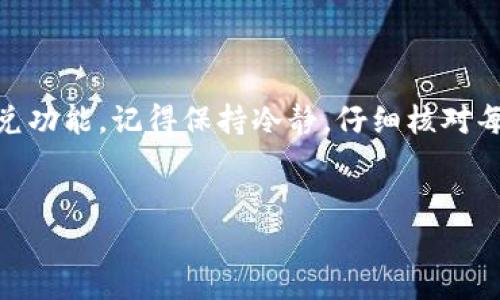 在使用TP钱包进行闪兑或交易时，有时候会遇到“币没了”的问题，这让许多用户感到困扰。下面我们就来详细分析这个问题，并给出可能的解决方案。

什么是TP钱包闪兑？
TP钱包是一款非常受欢迎的数字货币钱包，拥有多种功能，其中之一就是闪兑。这项功能可以让用户在不同币种之间快速兑换，而无需经过繁琐的交易过程。闪兑通常是即时的，用户只需输入想要兑换的币种和金额，系统便会计算出相应的兑换数量。不过，正因为是快捷的过程，有时候也会出现一些小问题，比如你提到的“币没了”。

闪兑币没有了可能的原因
在实际操作中，闪兑币没了的情况可能有几种原因：
ul
  listrong网络问题：/strong如果在兑换过程中网络连接不稳定，可能导致交易未能及时完成，从而造成币种不见的情况。/li
  listrong交易未确认：/strong一些交易可能需要一定时间才能被区块链确认。如果闪兑操作中没有收到确认，可能会出现暂时没有币的现象。/li
  listrong手续费问题：/strong在闪兑过程中，如果账户余额不足以支付手续费，交易可能会被取消，导致币种没有兑换成功。/li
  listrong平台维护：/strong有时候，TP钱包的闪兑功能可能在进行维护，这会暂时影响交易。/li
  listrong操作失误：/strong用户在输入兑换信息时，一不小心输入错误，也可能导致钱币未能成功兑换。/li
/ul

如何解决“币没了”的问题
遇到“币没了”的情况，首先不要慌张。我们可以通过以下几个步骤来排查问题和解决：

h41. 检查网络连接/h4
确认你的网络连接是否稳定。如果网络不稳定，最好等待网络恢复后再尝试交易。

h42. 查看交易记录/h4
打开TP钱包，查看你的交易记录，看看刚才的闪兑是否成功。如果交易显示为“待确认”，那么你的币种实际上是存在的，只是在等待确认。

h43. 确保余额足够/h4
在进行任何交易之前，都要检查一下自己的余额，确保有足够的币种来支付交易手续费。

h44. 联系客服/h4
如果你的交易记录显示成功但是仍然没有币，建议联系TP钱包的客服。他们能提供更专业的帮助，解决你的疑问。

h45. 等待平台恢复/h4
如果是钱包维护的问题，那你可以耐心等待，稍后再试。有时候，这种维护是为了提升用户的使用体验。

后续预防措施
为了避免再出现“币没了”的情况，以下是一些小建议：

ul
  listrong定期更新钱包：/strong确保你的TP钱包应用始终保持更新，这样可以减少由于老版本带来的各种问题。/li
  listrong保持交易环境稳定：/strong在进行任何闪兑或交易前，确保处于信号良好的环境中。/li
  listrong多了解行情：/strong对市场行情有一定了解，合理选择兑换时机，避免因市场波动导致交易失败。/li
  listrong记录交易细节：/strong每次闪兑后，记录交易的币种、金额等信息，这样方便后续查询。/li
/ul

结语
说真的，数字货币交易虽然便捷，但也常常会遇到一些小麻烦，如闪兑币没了。通过以上分析和步骤，希望能够帮助你解决问题，合理使用TP钱包的闪兑功能。记得保持冷静，仔细核对每一步操作，也祝你在数字货币的投资旅程中顺风顺水，不断获取收益！ 

TP钱包,闪兑,数字货币/guanjianci
TP钱包独家揭秘：闪兑途中币没了的秘诀与解决方案