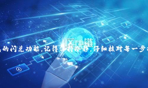在使用TP钱包进行闪兑或交易时，有时候会遇到“币没了”的问题，这让许多用户感到困扰。下面我们就来详细分析这个问题，并给出可能的解决方案。

什么是TP钱包闪兑？
TP钱包是一款非常受欢迎的数字货币钱包，拥有多种功能，其中之一就是闪兑。这项功能可以让用户在不同币种之间快速兑换，而无需经过繁琐的交易过程。闪兑通常是即时的，用户只需输入想要兑换的币种和金额，系统便会计算出相应的兑换数量。不过，正因为是快捷的过程，有时候也会出现一些小问题，比如你提到的“币没了”。

闪兑币没有了可能的原因
在实际操作中，闪兑币没了的情况可能有几种原因：
ul
  listrong网络问题：/strong如果在兑换过程中网络连接不稳定，可能导致交易未能及时完成，从而造成币种不见的情况。/li
  listrong交易未确认：/strong一些交易可能需要一定时间才能被区块链确认。如果闪兑操作中没有收到确认，可能会出现暂时没有币的现象。/li
  listrong手续费问题：/strong在闪兑过程中，如果账户余额不足以支付手续费，交易可能会被取消，导致币种没有兑换成功。/li
  listrong平台维护：/strong有时候，TP钱包的闪兑功能可能在进行维护，这会暂时影响交易。/li
  listrong操作失误：/strong用户在输入兑换信息时，一不小心输入错误，也可能导致钱币未能成功兑换。/li
/ul

如何解决“币没了”的问题
遇到“币没了”的情况，首先不要慌张。我们可以通过以下几个步骤来排查问题和解决：

h41. 检查网络连接/h4
确认你的网络连接是否稳定。如果网络不稳定，最好等待网络恢复后再尝试交易。

h42. 查看交易记录/h4
打开TP钱包，查看你的交易记录，看看刚才的闪兑是否成功。如果交易显示为“待确认”，那么你的币种实际上是存在的，只是在等待确认。

h43. 确保余额足够/h4
在进行任何交易之前，都要检查一下自己的余额，确保有足够的币种来支付交易手续费。

h44. 联系客服/h4
如果你的交易记录显示成功但是仍然没有币，建议联系TP钱包的客服。他们能提供更专业的帮助，解决你的疑问。

h45. 等待平台恢复/h4
如果是钱包维护的问题，那你可以耐心等待，稍后再试。有时候，这种维护是为了提升用户的使用体验。

后续预防措施
为了避免再出现“币没了”的情况，以下是一些小建议：

ul
  listrong定期更新钱包：/strong确保你的TP钱包应用始终保持更新，这样可以减少由于老版本带来的各种问题。/li
  listrong保持交易环境稳定：/strong在进行任何闪兑或交易前，确保处于信号良好的环境中。/li
  listrong多了解行情：/strong对市场行情有一定了解，合理选择兑换时机，避免因市场波动导致交易失败。/li
  listrong记录交易细节：/strong每次闪兑后，记录交易的币种、金额等信息，这样方便后续查询。/li
/ul

结语
说真的，数字货币交易虽然便捷，但也常常会遇到一些小麻烦，如闪兑币没了。通过以上分析和步骤，希望能够帮助你解决问题，合理使用TP钱包的闪兑功能。记得保持冷静，仔细核对每一步操作，也祝你在数字货币的投资旅程中顺风顺水，不断获取收益！ 

TP钱包,闪兑,数字货币/guanjianci
TP钱包独家揭秘：闪兑途中币没了的秘诀与解决方案