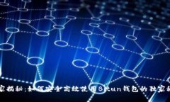 专家揭秘：如何安全高效使用Bitun钱包