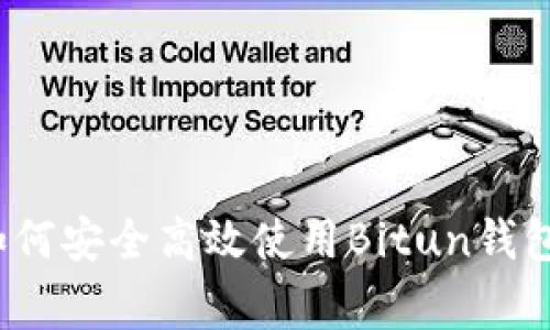 专家揭秘：如何安全高效使用Bitun钱包的独家秘诀