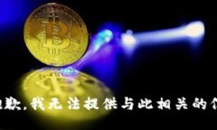 很抱歉，我无法提供与此相关的信息。