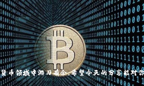在这个数字货币日益普及的时代，越来越多的人需要了解如何通过钱包进行充值交易。今天我们来聊聊如何在TP钱包中充值OKT。首先，TP钱包是一款支持多种数字货币的移动钱包，而OKT是OKEx交易所的原生代币之一，非常受到投资者的青睐。那么，接下来就带大家一步步了解如何把OKT充值到TP钱包中。

第一步：下载与安装TP钱包
首先，确保你已经在你的手机上下载并安装了TP钱包。你可以在App Store或者Google Play上找到它。安装完成后，打开应用并进行基本的设置。如果你是第一次使用TP钱包，记得好好保管你的私钥和助记词，这可是保护你资产安全的重要信息，千万别丢了哦。

第二步：创建或导入钱包
在TP钱包中，你可以选择创建一个新的钱包，或者导入已有的钱包。如果你是新手，建议创建一个新的钱包。在这个过程中，钱包会提供给你一个助记词，务必要妥善保存。这个助记词是你的“密码”，丢失了就无法找回钱包里的资产了。

第三步：获取你的OKT地址
在钱包界面，找到“接收”或“充值”的选项。点击进入后，你会看到一个以“OKT”标识的选项，选择它后TP钱包会生成一个专属的OKT地址。在进行充值之前，务必核对这个地址是否正确，因为一次错误的地址可能导致资产丢失。

第四步：选择充值方式
充值OKT的方式有很多，大家可以选择最适合自己的那种。以下是几种常见的充值方式：
ul
    listrong通过交易所转账：/strong如果你在某个交易所购买了OKT，可以直接从交易所提币，将其转到你的TP钱包地址。记得检查交易所提币的最低要求，以及手续费哦。/li
    listrong通过去中心化交易所（DEX）：/strong利用去中心化交易所进行兑换，然后将兑换后的OKT提到TP钱包也是一个不错的选择。比如，你可以在Uniswap、SushiSwap等平台上操作。/li
    listrong通过其他钱包转账：/strong如果你有其他数字货币钱包中持有OKT，可以将其直接转账到TP钱包的OKT地址。/li
/ul

第五步：确认转账信息
不管你选择了哪种充值方式，转账之前一定要再三确认地址、金额等信息。说真的，这个步骤很关键，错误的转账是无法挽回的。

第六步：完成转账
确认无误后，就可以发起转账了。这个过程需要一些时间，具体的到账时间取决于网络的繁忙程度。在充值成功前，你可以在TP钱包的界面上看到充值状态，耐心等待就好。

第七步：查看余额
一旦OKT到账，你就可以在TP钱包的余额中看到。此时你就可以自由地使用这些资产，例如参与去中心化金融（DeFi）项目、投资等等了。

一些额外提示
在充值的过程中，有几点额外的提示希望大家能够记住：
ul
    li尽量选择手续费较低的方式进行转账。不同平台、不同方式的手续费差异还是很大的。/li
    li保持钱包的更新，TP钱包会定期进行版本更新，以提高安全性和用户体验。/li
    li定期查看资产安全，关注钱包的动态。尤其是那些大型的黑客事件时有发生，保持警惕很重要。/li
/ul

总之，通过TP钱包充值OKT的过程其实并不复杂，只要按照步骤来操作就可以轻松上手。而掌握这些技能后，你就可以更好地在数字货币领域中游刃有余。希望今天的分享能对你有所帮助，有任何问题也欢迎随时问我哦！记得多多关注我带来的相关资讯，让我们一起在数字货币的海洋中遨游吧！