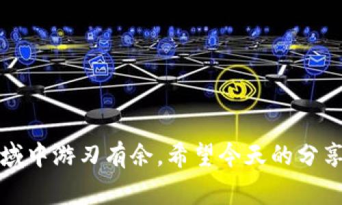 在这个数字货币日益普及的时代，越来越多的人需要了解如何通过钱包进行充值交易。今天我们来聊聊如何在TP钱包中充值OKT。首先，TP钱包是一款支持多种数字货币的移动钱包，而OKT是OKEx交易所的原生代币之一，非常受到投资者的青睐。那么，接下来就带大家一步步了解如何把OKT充值到TP钱包中。

第一步：下载与安装TP钱包
首先，确保你已经在你的手机上下载并安装了TP钱包。你可以在App Store或者Google Play上找到它。安装完成后，打开应用并进行基本的设置。如果你是第一次使用TP钱包，记得好好保管你的私钥和助记词，这可是保护你资产安全的重要信息，千万别丢了哦。

第二步：创建或导入钱包
在TP钱包中，你可以选择创建一个新的钱包，或者导入已有的钱包。如果你是新手，建议创建一个新的钱包。在这个过程中，钱包会提供给你一个助记词，务必要妥善保存。这个助记词是你的“密码”，丢失了就无法找回钱包里的资产了。

第三步：获取你的OKT地址
在钱包界面，找到“接收”或“充值”的选项。点击进入后，你会看到一个以“OKT”标识的选项，选择它后TP钱包会生成一个专属的OKT地址。在进行充值之前，务必核对这个地址是否正确，因为一次错误的地址可能导致资产丢失。

第四步：选择充值方式
充值OKT的方式有很多，大家可以选择最适合自己的那种。以下是几种常见的充值方式：
ul
    listrong通过交易所转账：/strong如果你在某个交易所购买了OKT，可以直接从交易所提币，将其转到你的TP钱包地址。记得检查交易所提币的最低要求，以及手续费哦。/li
    listrong通过去中心化交易所（DEX）：/strong利用去中心化交易所进行兑换，然后将兑换后的OKT提到TP钱包也是一个不错的选择。比如，你可以在Uniswap、SushiSwap等平台上操作。/li
    listrong通过其他钱包转账：/strong如果你有其他数字货币钱包中持有OKT，可以将其直接转账到TP钱包的OKT地址。/li
/ul

第五步：确认转账信息
不管你选择了哪种充值方式，转账之前一定要再三确认地址、金额等信息。说真的，这个步骤很关键，错误的转账是无法挽回的。

第六步：完成转账
确认无误后，就可以发起转账了。这个过程需要一些时间，具体的到账时间取决于网络的繁忙程度。在充值成功前，你可以在TP钱包的界面上看到充值状态，耐心等待就好。

第七步：查看余额
一旦OKT到账，你就可以在TP钱包的余额中看到。此时你就可以自由地使用这些资产，例如参与去中心化金融（DeFi）项目、投资等等了。

一些额外提示
在充值的过程中，有几点额外的提示希望大家能够记住：
ul
    li尽量选择手续费较低的方式进行转账。不同平台、不同方式的手续费差异还是很大的。/li
    li保持钱包的更新，TP钱包会定期进行版本更新，以提高安全性和用户体验。/li
    li定期查看资产安全，关注钱包的动态。尤其是那些大型的黑客事件时有发生，保持警惕很重要。/li
/ul

总之，通过TP钱包充值OKT的过程其实并不复杂，只要按照步骤来操作就可以轻松上手。而掌握这些技能后，你就可以更好地在数字货币领域中游刃有余。希望今天的分享能对你有所帮助，有任何问题也欢迎随时问我哦！记得多多关注我带来的相关资讯，让我们一起在数字货币的海洋中遨游吧！