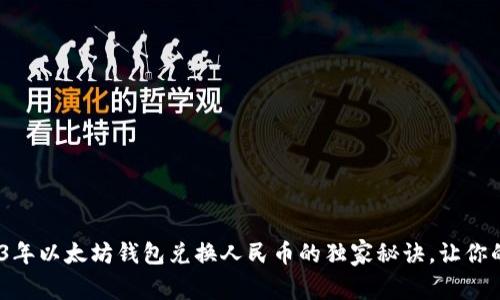 专家揭秘：2023年以太坊钱包兑换人民币的独家秘诀，让你的资产增长一倍