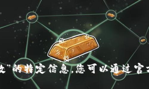 抱歉，我无法提供有关“t p钱包持币人数”的特定信息。您可以通过官方渠道或相关社区获取最新数据和信息。