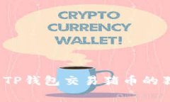专家揭秘：使用TP钱包交易猪币的独家