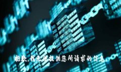 抱歉，我无法提供您所请求的信息。