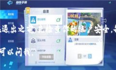 在这里，我将为你提供关于如何退出