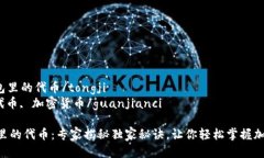tongjiBP钱包里的代币/tongji数字货币, 代