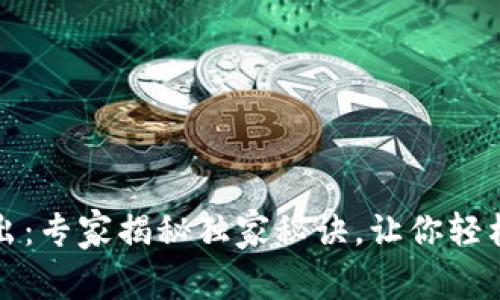TP钱包自动转出：专家揭秘独家秘诀，让你轻松管理数字资产