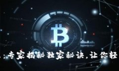 TP钱包自动转出：专家揭秘独家秘诀，